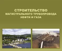 Читайте онлайн хорошую книгу Строительство магистрального трубопровода нефти и газа под авторством В. А. Харитонов онлайн на сайте learn.doctruyen3qon.com в форматах FB2, TXT, PDF, EPUB бесплатно без регистрации.. Смотреть фото Читайте онлайн хорошую книгу Строительство магистрального трубопровода нефти и газа под авторством В. А. Харитонов онлайн на сайте learn.doctruyen3qon.com в форматах FB2, TXT, PDF, EPUB бесплатно без регистрации.. Смотреть картинку Читайте онлайн хорошую книгу Строительство магистрального трубопровода нефти и газа под авторством В. А. Харитонов онлайн на сайте learn.doctruyen3qon.com в форматах FB2, TXT, PDF, EPUB бесплатно без регистрации.. Картинка про Читайте онлайн хорошую книгу Строительство магистрального трубопровода нефти и газа под авторством В. А. Харитонов онлайн на сайте learn.doctruyen3qon.com в форматах FB2, TXT, PDF, EPUB бесплатно без регистрации.. Фото Читайте онлайн хорошую книгу Строительство магистрального трубопровода нефти и газа под авторством В. А. Харитонов онлайн на сайте learn.doctruyen3qon.com в форматах FB2, TXT, PDF, EPUB бесплатно без регистрации.