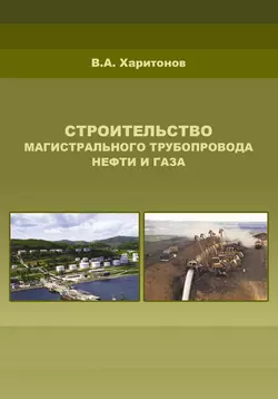 Читайте онлайн хорошую книгу Строительство магистрального трубопровода нефти и газа под авторством В. А. Харитонов онлайн на сайте learn.doctruyen3qon.com в форматах FB2, TXT, PDF, EPUB бесплатно без регистрации.. Смотреть фото Читайте онлайн хорошую книгу Строительство магистрального трубопровода нефти и газа под авторством В. А. Харитонов онлайн на сайте learn.doctruyen3qon.com в форматах FB2, TXT, PDF, EPUB бесплатно без регистрации.. Смотреть картинку Читайте онлайн хорошую книгу Строительство магистрального трубопровода нефти и газа под авторством В. А. Харитонов онлайн на сайте learn.doctruyen3qon.com в форматах FB2, TXT, PDF, EPUB бесплатно без регистрации.. Картинка про Читайте онлайн хорошую книгу Строительство магистрального трубопровода нефти и газа под авторством В. А. Харитонов онлайн на сайте learn.doctruyen3qon.com в форматах FB2, TXT, PDF, EPUB бесплатно без регистрации.. Фото Читайте онлайн хорошую книгу Строительство магистрального трубопровода нефти и газа под авторством В. А. Харитонов онлайн на сайте learn.doctruyen3qon.com в форматах FB2, TXT, PDF, EPUB бесплатно без регистрации.