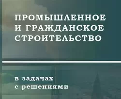 Читайте онлайн хорошую книгу Промышленное и гражданское строительство в задачах с решениями под авторством Борис Красновский онлайн на сайте learn.doctruyen3qon.com в форматах FB2, TXT, PDF, EPUB бесплатно без регистрации.. Смотреть фото Читайте онлайн хорошую книгу Промышленное и гражданское строительство в задачах с решениями под авторством Борис Красновский онлайн на сайте learn.doctruyen3qon.com в форматах FB2, TXT, PDF, EPUB бесплатно без регистрации.. Смотреть картинку Читайте онлайн хорошую книгу Промышленное и гражданское строительство в задачах с решениями под авторством Борис Красновский онлайн на сайте learn.doctruyen3qon.com в форматах FB2, TXT, PDF, EPUB бесплатно без регистрации.. Картинка про Читайте онлайн хорошую книгу Промышленное и гражданское строительство в задачах с решениями под авторством Борис Красновский онлайн на сайте learn.doctruyen3qon.com в форматах FB2, TXT, PDF, EPUB бесплатно без регистрации.. Фото Читайте онлайн хорошую книгу Промышленное и гражданское строительство в задачах с решениями под авторством Борис Красновский онлайн на сайте learn.doctruyen3qon.com в форматах FB2, TXT, PDF, EPUB бесплатно без регистрации.