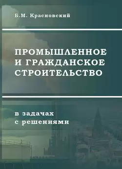 Читайте онлайн хорошую книгу Промышленное и гражданское строительство в задачах с решениями под авторством Борис Красновский онлайн на сайте learn.doctruyen3qon.com в форматах FB2, TXT, PDF, EPUB бесплатно без регистрации.. Смотреть фото Читайте онлайн хорошую книгу Промышленное и гражданское строительство в задачах с решениями под авторством Борис Красновский онлайн на сайте learn.doctruyen3qon.com в форматах FB2, TXT, PDF, EPUB бесплатно без регистрации.. Смотреть картинку Читайте онлайн хорошую книгу Промышленное и гражданское строительство в задачах с решениями под авторством Борис Красновский онлайн на сайте learn.doctruyen3qon.com в форматах FB2, TXT, PDF, EPUB бесплатно без регистрации.. Картинка про Читайте онлайн хорошую книгу Промышленное и гражданское строительство в задачах с решениями под авторством Борис Красновский онлайн на сайте learn.doctruyen3qon.com в форматах FB2, TXT, PDF, EPUB бесплатно без регистрации.. Фото Читайте онлайн хорошую книгу Промышленное и гражданское строительство в задачах с решениями под авторством Борис Красновский онлайн на сайте learn.doctruyen3qon.com в форматах FB2, TXT, PDF, EPUB бесплатно без регистрации.