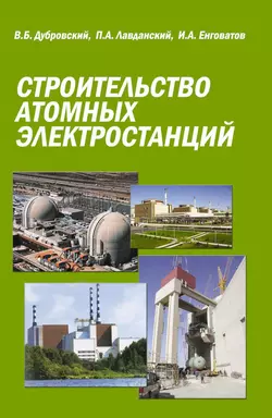 Читайте онлайн хорошую книгу Строительство атомных электростанций под авторством И. А. Енговатов, В. Б. Дубровский, П. А. Лавданский онлайн на сайте learn.doctruyen3qon.com в форматах FB2, TXT, PDF, EPUB бесплатно без регистрации.. Смотреть фото Читайте онлайн хорошую книгу Строительство атомных электростанций под авторством И. А. Енговатов, В. Б. Дубровский, П. А. Лавданский онлайн на сайте learn.doctruyen3qon.com в форматах FB2, TXT, PDF, EPUB бесплатно без регистрации.. Смотреть картинку Читайте онлайн хорошую книгу Строительство атомных электростанций под авторством И. А. Енговатов, В. Б. Дубровский, П. А. Лавданский онлайн на сайте learn.doctruyen3qon.com в форматах FB2, TXT, PDF, EPUB бесплатно без регистрации.. Картинка про Читайте онлайн хорошую книгу Строительство атомных электростанций под авторством И. А. Енговатов, В. Б. Дубровский, П. А. Лавданский онлайн на сайте learn.doctruyen3qon.com в форматах FB2, TXT, PDF, EPUB бесплатно без регистрации.. Фото Читайте онлайн хорошую книгу Строительство атомных электростанций под авторством И. А. Енговатов, В. Б. Дубровский, П. А. Лавданский онлайн на сайте learn.doctruyen3qon.com в форматах FB2, TXT, PDF, EPUB бесплатно без регистрации.