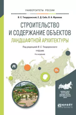 Читайте онлайн хорошую книгу Строительство и содержание объектов ландшафтной архитектуры 4-е изд., испр. и доп. Учебник для академического бакалавриата под авторством Вера Алексеевна Фролова, В. С. Теодоронский, Евгений Дюльевич Сабо онлайн на сайте learn.doctruyen3qon.com в форматах FB2, TXT, PDF, EPUB бесплатно без регистрации.. Смотреть фото Читайте онлайн хорошую книгу Строительство и содержание объектов ландшафтной архитектуры 4-е изд., испр. и доп. Учебник для академического бакалавриата под авторством Вера Алексеевна Фролова, В. С. Теодоронский, Евгений Дюльевич Сабо онлайн на сайте learn.doctruyen3qon.com в форматах FB2, TXT, PDF, EPUB бесплатно без регистрации.. Смотреть картинку Читайте онлайн хорошую книгу Строительство и содержание объектов ландшафтной архитектуры 4-е изд., испр. и доп. Учебник для академического бакалавриата под авторством Вера Алексеевна Фролова, В. С. Теодоронский, Евгений Дюльевич Сабо онлайн на сайте learn.doctruyen3qon.com в форматах FB2, TXT, PDF, EPUB бесплатно без регистрации.. Картинка про Читайте онлайн хорошую книгу Строительство и содержание объектов ландшафтной архитектуры 4-е изд., испр. и доп. Учебник для академического бакалавриата под авторством Вера Алексеевна Фролова, В. С. Теодоронский, Евгений Дюльевич Сабо онлайн на сайте learn.doctruyen3qon.com в форматах FB2, TXT, PDF, EPUB бесплатно без регистрации.. Фото Читайте онлайн хорошую книгу Строительство и содержание объектов ландшафтной архитектуры 4-е изд., испр. и доп. Учебник для академического бакалавриата под авторством Вера Алексеевна Фролова, В. С. Теодоронский, Евгений Дюльевич Сабо онлайн на сайте learn.doctruyen3qon.com в форматах FB2, TXT, PDF, EPUB бесплатно без регистрации.
