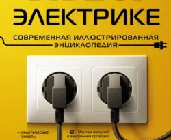 Читайте онлайн хорошую книгу Все об электрике. Современная иллюстрированная энциклопедия под авторством Михаил Черничкин, Сергей Степанов, Игорь Екимов онлайн на сайте learn.doctruyen3qon.com в форматах FB2, TXT, PDF, EPUB бесплатно без регистрации.. Смотреть фото Читайте онлайн хорошую книгу Все об электрике. Современная иллюстрированная энциклопедия под авторством Михаил Черничкин, Сергей Степанов, Игорь Екимов онлайн на сайте learn.doctruyen3qon.com в форматах FB2, TXT, PDF, EPUB бесплатно без регистрации.. Смотреть картинку Читайте онлайн хорошую книгу Все об электрике. Современная иллюстрированная энциклопедия под авторством Михаил Черничкин, Сергей Степанов, Игорь Екимов онлайн на сайте learn.doctruyen3qon.com в форматах FB2, TXT, PDF, EPUB бесплатно без регистрации.. Картинка про Читайте онлайн хорошую книгу Все об электрике. Современная иллюстрированная энциклопедия под авторством Михаил Черничкин, Сергей Степанов, Игорь Екимов онлайн на сайте learn.doctruyen3qon.com в форматах FB2, TXT, PDF, EPUB бесплатно без регистрации.. Фото Читайте онлайн хорошую книгу Все об электрике. Современная иллюстрированная энциклопедия под авторством Михаил Черничкин, Сергей Степанов, Игорь Екимов онлайн на сайте learn.doctruyen3qon.com в форматах FB2, TXT, PDF, EPUB бесплатно без регистрации.