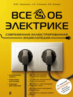 Читайте онлайн хорошую книгу Все об электрике. Современная иллюстрированная энциклопедия под авторством Михаил Черничкин, Сергей Степанов, Игорь Екимов онлайн на сайте learn.doctruyen3qon.com в форматах FB2, TXT, PDF, EPUB бесплатно без регистрации.. Смотреть фото Читайте онлайн хорошую книгу Все об электрике. Современная иллюстрированная энциклопедия под авторством Михаил Черничкин, Сергей Степанов, Игорь Екимов онлайн на сайте learn.doctruyen3qon.com в форматах FB2, TXT, PDF, EPUB бесплатно без регистрации.. Смотреть картинку Читайте онлайн хорошую книгу Все об электрике. Современная иллюстрированная энциклопедия под авторством Михаил Черничкин, Сергей Степанов, Игорь Екимов онлайн на сайте learn.doctruyen3qon.com в форматах FB2, TXT, PDF, EPUB бесплатно без регистрации.. Картинка про Читайте онлайн хорошую книгу Все об электрике. Современная иллюстрированная энциклопедия под авторством Михаил Черничкин, Сергей Степанов, Игорь Екимов онлайн на сайте learn.doctruyen3qon.com в форматах FB2, TXT, PDF, EPUB бесплатно без регистрации.. Фото Читайте онлайн хорошую книгу Все об электрике. Современная иллюстрированная энциклопедия под авторством Михаил Черничкин, Сергей Степанов, Игорь Екимов онлайн на сайте learn.doctruyen3qon.com в форматах FB2, TXT, PDF, EPUB бесплатно без регистрации.