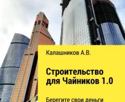 Читайте онлайн хорошую книгу Строительство для чайников 1.0: Берегите свои деньги и психику под авторством Александр Калашников онлайн на сайте learn.doctruyen3qon.com в форматах FB2, TXT, PDF, EPUB бесплатно без регистрации.. Смотреть фото Читайте онлайн хорошую книгу Строительство для чайников 1.0: Берегите свои деньги и психику под авторством Александр Калашников онлайн на сайте learn.doctruyen3qon.com в форматах FB2, TXT, PDF, EPUB бесплатно без регистрации.. Смотреть картинку Читайте онлайн хорошую книгу Строительство для чайников 1.0: Берегите свои деньги и психику под авторством Александр Калашников онлайн на сайте learn.doctruyen3qon.com в форматах FB2, TXT, PDF, EPUB бесплатно без регистрации.. Картинка про Читайте онлайн хорошую книгу Строительство для чайников 1.0: Берегите свои деньги и психику под авторством Александр Калашников онлайн на сайте learn.doctruyen3qon.com в форматах FB2, TXT, PDF, EPUB бесплатно без регистрации.. Фото Читайте онлайн хорошую книгу Строительство для чайников 1.0: Берегите свои деньги и психику под авторством Александр Калашников онлайн на сайте learn.doctruyen3qon.com в форматах FB2, TXT, PDF, EPUB бесплатно без регистрации.