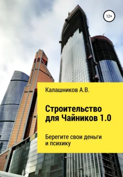 Читайте онлайн хорошую книгу Строительство для чайников 1.0: Берегите свои деньги и психику под авторством Александр Калашников онлайн на сайте learn.doctruyen3qon.com в форматах FB2, TXT, PDF, EPUB бесплатно без регистрации.. Смотреть фото Читайте онлайн хорошую книгу Строительство для чайников 1.0: Берегите свои деньги и психику под авторством Александр Калашников онлайн на сайте learn.doctruyen3qon.com в форматах FB2, TXT, PDF, EPUB бесплатно без регистрации.. Смотреть картинку Читайте онлайн хорошую книгу Строительство для чайников 1.0: Берегите свои деньги и психику под авторством Александр Калашников онлайн на сайте learn.doctruyen3qon.com в форматах FB2, TXT, PDF, EPUB бесплатно без регистрации.. Картинка про Читайте онлайн хорошую книгу Строительство для чайников 1.0: Берегите свои деньги и психику под авторством Александр Калашников онлайн на сайте learn.doctruyen3qon.com в форматах FB2, TXT, PDF, EPUB бесплатно без регистрации.. Фото Читайте онлайн хорошую книгу Строительство для чайников 1.0: Берегите свои деньги и психику под авторством Александр Калашников онлайн на сайте learn.doctruyen3qon.com в форматах FB2, TXT, PDF, EPUB бесплатно без регистрации.