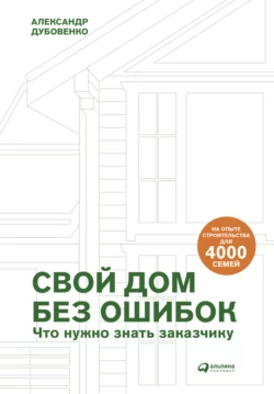 Читайте онлайн хорошую книгу Свой дом без ошибок. Что нужно знать заказчику. На опыте строительства для 4000 семей под авторством Александр Дубовенко, Альпина ПРО онлайн на сайте learn.doctruyen3qon.com в форматах FB2, TXT, PDF, EPUB бесплатно без регистрации.. Смотреть фото Читайте онлайн хорошую книгу Свой дом без ошибок. Что нужно знать заказчику. На опыте строительства для 4000 семей под авторством Александр Дубовенко, Альпина ПРО онлайн на сайте learn.doctruyen3qon.com в форматах FB2, TXT, PDF, EPUB бесплатно без регистрации.. Смотреть картинку Читайте онлайн хорошую книгу Свой дом без ошибок. Что нужно знать заказчику. На опыте строительства для 4000 семей под авторством Александр Дубовенко, Альпина ПРО онлайн на сайте learn.doctruyen3qon.com в форматах FB2, TXT, PDF, EPUB бесплатно без регистрации.. Картинка про Читайте онлайн хорошую книгу Свой дом без ошибок. Что нужно знать заказчику. На опыте строительства для 4000 семей под авторством Александр Дубовенко, Альпина ПРО онлайн на сайте learn.doctruyen3qon.com в форматах FB2, TXT, PDF, EPUB бесплатно без регистрации.. Фото Читайте онлайн хорошую книгу Свой дом без ошибок. Что нужно знать заказчику. На опыте строительства для 4000 семей под авторством Александр Дубовенко, Альпина ПРО онлайн на сайте learn.doctruyen3qon.com в форматах FB2, TXT, PDF, EPUB бесплатно без регистрации.