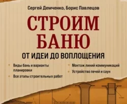 Читайте онлайн хорошую книгу Строим баню. От идеи до воплощения под авторством Сергей Демченко онлайн на сайте learn.doctruyen3qon.com в форматах FB2, TXT, PDF, EPUB бесплатно без регистрации.. Смотреть фото Читайте онлайн хорошую книгу Строим баню. От идеи до воплощения под авторством Сергей Демченко онлайн на сайте learn.doctruyen3qon.com в форматах FB2, TXT, PDF, EPUB бесплатно без регистрации.. Смотреть картинку Читайте онлайн хорошую книгу Строим баню. От идеи до воплощения под авторством Сергей Демченко онлайн на сайте learn.doctruyen3qon.com в форматах FB2, TXT, PDF, EPUB бесплатно без регистрации.. Картинка про Читайте онлайн хорошую книгу Строим баню. От идеи до воплощения под авторством Сергей Демченко онлайн на сайте learn.doctruyen3qon.com в форматах FB2, TXT, PDF, EPUB бесплатно без регистрации.. Фото Читайте онлайн хорошую книгу Строим баню. От идеи до воплощения под авторством Сергей Демченко онлайн на сайте learn.doctruyen3qon.com в форматах FB2, TXT, PDF, EPUB бесплатно без регистрации.