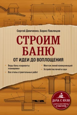 Читайте онлайн хорошую книгу Строим баню. От идеи до воплощения под авторством Сергей Демченко онлайн на сайте learn.doctruyen3qon.com в форматах FB2, TXT, PDF, EPUB бесплатно без регистрации.. Смотреть фото Читайте онлайн хорошую книгу Строим баню. От идеи до воплощения под авторством Сергей Демченко онлайн на сайте learn.doctruyen3qon.com в форматах FB2, TXT, PDF, EPUB бесплатно без регистрации.. Смотреть картинку Читайте онлайн хорошую книгу Строим баню. От идеи до воплощения под авторством Сергей Демченко онлайн на сайте learn.doctruyen3qon.com в форматах FB2, TXT, PDF, EPUB бесплатно без регистрации.. Картинка про Читайте онлайн хорошую книгу Строим баню. От идеи до воплощения под авторством Сергей Демченко онлайн на сайте learn.doctruyen3qon.com в форматах FB2, TXT, PDF, EPUB бесплатно без регистрации.. Фото Читайте онлайн хорошую книгу Строим баню. От идеи до воплощения под авторством Сергей Демченко онлайн на сайте learn.doctruyen3qon.com в форматах FB2, TXT, PDF, EPUB бесплатно без регистрации.