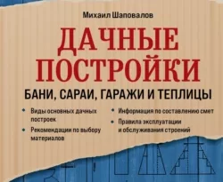 Читайте онлайн хорошую книгу Дачные постройки. Бани, сараи, гаражи и теплицы под авторством Михаил Шаповалов онлайн на сайте learn.doctruyen3qon.com в форматах FB2, TXT, PDF, EPUB бесплатно без регистрации.. Смотреть фото Читайте онлайн хорошую книгу Дачные постройки. Бани, сараи, гаражи и теплицы под авторством Михаил Шаповалов онлайн на сайте learn.doctruyen3qon.com в форматах FB2, TXT, PDF, EPUB бесплатно без регистрации.. Смотреть картинку Читайте онлайн хорошую книгу Дачные постройки. Бани, сараи, гаражи и теплицы под авторством Михаил Шаповалов онлайн на сайте learn.doctruyen3qon.com в форматах FB2, TXT, PDF, EPUB бесплатно без регистрации.. Картинка про Читайте онлайн хорошую книгу Дачные постройки. Бани, сараи, гаражи и теплицы под авторством Михаил Шаповалов онлайн на сайте learn.doctruyen3qon.com в форматах FB2, TXT, PDF, EPUB бесплатно без регистрации.. Фото Читайте онлайн хорошую книгу Дачные постройки. Бани, сараи, гаражи и теплицы под авторством Михаил Шаповалов онлайн на сайте learn.doctruyen3qon.com в форматах FB2, TXT, PDF, EPUB бесплатно без регистрации.