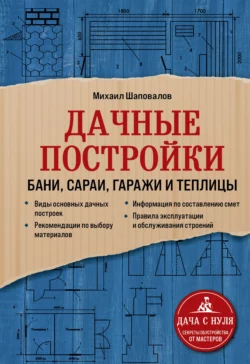 Читайте онлайн хорошую книгу Дачные постройки. Бани, сараи, гаражи и теплицы под авторством Михаил Шаповалов онлайн на сайте learn.doctruyen3qon.com в форматах FB2, TXT, PDF, EPUB бесплатно без регистрации.. Смотреть фото Читайте онлайн хорошую книгу Дачные постройки. Бани, сараи, гаражи и теплицы под авторством Михаил Шаповалов онлайн на сайте learn.doctruyen3qon.com в форматах FB2, TXT, PDF, EPUB бесплатно без регистрации.. Смотреть картинку Читайте онлайн хорошую книгу Дачные постройки. Бани, сараи, гаражи и теплицы под авторством Михаил Шаповалов онлайн на сайте learn.doctruyen3qon.com в форматах FB2, TXT, PDF, EPUB бесплатно без регистрации.. Картинка про Читайте онлайн хорошую книгу Дачные постройки. Бани, сараи, гаражи и теплицы под авторством Михаил Шаповалов онлайн на сайте learn.doctruyen3qon.com в форматах FB2, TXT, PDF, EPUB бесплатно без регистрации.. Фото Читайте онлайн хорошую книгу Дачные постройки. Бани, сараи, гаражи и теплицы под авторством Михаил Шаповалов онлайн на сайте learn.doctruyen3qon.com в форматах FB2, TXT, PDF, EPUB бесплатно без регистрации.