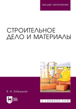 Читайте онлайн хорошую книгу Строительное дело и материалы. Учебник для вузов под авторством В. И. Запруднов онлайн на сайте learn.doctruyen3qon.com в форматах FB2, TXT, PDF, EPUB бесплатно без регистрации.. Смотреть фото Читайте онлайн хорошую книгу Строительное дело и материалы. Учебник для вузов под авторством В. И. Запруднов онлайн на сайте learn.doctruyen3qon.com в форматах FB2, TXT, PDF, EPUB бесплатно без регистрации.. Смотреть картинку Читайте онлайн хорошую книгу Строительное дело и материалы. Учебник для вузов под авторством В. И. Запруднов онлайн на сайте learn.doctruyen3qon.com в форматах FB2, TXT, PDF, EPUB бесплатно без регистрации.. Картинка про Читайте онлайн хорошую книгу Строительное дело и материалы. Учебник для вузов под авторством В. И. Запруднов онлайн на сайте learn.doctruyen3qon.com в форматах FB2, TXT, PDF, EPUB бесплатно без регистрации.. Фото Читайте онлайн хорошую книгу Строительное дело и материалы. Учебник для вузов под авторством В. И. Запруднов онлайн на сайте learn.doctruyen3qon.com в форматах FB2, TXT, PDF, EPUB бесплатно без регистрации.