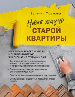 Читайте онлайн хорошую книгу Новая жизнь старой квартиры. Как сделать ремонт за месяц и превратить ветхую жилплощадь в стильный дом под авторством Евгения Фролова, БОМБОРА онлайн на сайте learn.doctruyen3qon.com в форматах FB2, TXT, PDF, EPUB бесплатно без регистрации.. Смотреть фото Читайте онлайн хорошую книгу Новая жизнь старой квартиры. Как сделать ремонт за месяц и превратить ветхую жилплощадь в стильный дом под авторством Евгения Фролова, БОМБОРА онлайн на сайте learn.doctruyen3qon.com в форматах FB2, TXT, PDF, EPUB бесплатно без регистрации.. Смотреть картинку Читайте онлайн хорошую книгу Новая жизнь старой квартиры. Как сделать ремонт за месяц и превратить ветхую жилплощадь в стильный дом под авторством Евгения Фролова, БОМБОРА онлайн на сайте learn.doctruyen3qon.com в форматах FB2, TXT, PDF, EPUB бесплатно без регистрации.. Картинка про Читайте онлайн хорошую книгу Новая жизнь старой квартиры. Как сделать ремонт за месяц и превратить ветхую жилплощадь в стильный дом под авторством Евгения Фролова, БОМБОРА онлайн на сайте learn.doctruyen3qon.com в форматах FB2, TXT, PDF, EPUB бесплатно без регистрации.. Фото Читайте онлайн хорошую книгу Новая жизнь старой квартиры. Как сделать ремонт за месяц и превратить ветхую жилплощадь в стильный дом под авторством Евгения Фролова, БОМБОРА онлайн на сайте learn.doctruyen3qon.com в форматах FB2, TXT, PDF, EPUB бесплатно без регистрации.