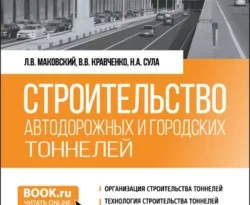 Читайте онлайн хорошую книгу Строительство автодорожных и городских тоннелей. (Бакалавриат, Магистратура, Специалитет). Учебник. под авторством Николай Анатольевич Сула, Лев Вениаминович Маковский, Виктор Валерьевич Кравченко онлайн на сайте learn.doctruyen3qon.com в форматах FB2, TXT, PDF, EPUB бесплатно без регистрации.. Смотреть фото Читайте онлайн хорошую книгу Строительство автодорожных и городских тоннелей. (Бакалавриат, Магистратура, Специалитет). Учебник. под авторством Николай Анатольевич Сула, Лев Вениаминович Маковский, Виктор Валерьевич Кравченко онлайн на сайте learn.doctruyen3qon.com в форматах FB2, TXT, PDF, EPUB бесплатно без регистрации.. Смотреть картинку Читайте онлайн хорошую книгу Строительство автодорожных и городских тоннелей. (Бакалавриат, Магистратура, Специалитет). Учебник. под авторством Николай Анатольевич Сула, Лев Вениаминович Маковский, Виктор Валерьевич Кравченко онлайн на сайте learn.doctruyen3qon.com в форматах FB2, TXT, PDF, EPUB бесплатно без регистрации.. Картинка про Читайте онлайн хорошую книгу Строительство автодорожных и городских тоннелей. (Бакалавриат, Магистратура, Специалитет). Учебник. под авторством Николай Анатольевич Сула, Лев Вениаминович Маковский, Виктор Валерьевич Кравченко онлайн на сайте learn.doctruyen3qon.com в форматах FB2, TXT, PDF, EPUB бесплатно без регистрации.. Фото Читайте онлайн хорошую книгу Строительство автодорожных и городских тоннелей. (Бакалавриат, Магистратура, Специалитет). Учебник. под авторством Николай Анатольевич Сула, Лев Вениаминович Маковский, Виктор Валерьевич Кравченко онлайн на сайте learn.doctruyen3qon.com в форматах FB2, TXT, PDF, EPUB бесплатно без регистрации.