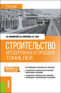 Читайте онлайн хорошую книгу Строительство автодорожных и городских тоннелей. (Бакалавриат, Магистратура, Специалитет). Учебник. под авторством Николай Анатольевич Сула, Лев Вениаминович Маковский, Виктор Валерьевич Кравченко онлайн на сайте learn.doctruyen3qon.com в форматах FB2, TXT, PDF, EPUB бесплатно без регистрации.. Смотреть фото Читайте онлайн хорошую книгу Строительство автодорожных и городских тоннелей. (Бакалавриат, Магистратура, Специалитет). Учебник. под авторством Николай Анатольевич Сула, Лев Вениаминович Маковский, Виктор Валерьевич Кравченко онлайн на сайте learn.doctruyen3qon.com в форматах FB2, TXT, PDF, EPUB бесплатно без регистрации.. Смотреть картинку Читайте онлайн хорошую книгу Строительство автодорожных и городских тоннелей. (Бакалавриат, Магистратура, Специалитет). Учебник. под авторством Николай Анатольевич Сула, Лев Вениаминович Маковский, Виктор Валерьевич Кравченко онлайн на сайте learn.doctruyen3qon.com в форматах FB2, TXT, PDF, EPUB бесплатно без регистрации.. Картинка про Читайте онлайн хорошую книгу Строительство автодорожных и городских тоннелей. (Бакалавриат, Магистратура, Специалитет). Учебник. под авторством Николай Анатольевич Сула, Лев Вениаминович Маковский, Виктор Валерьевич Кравченко онлайн на сайте learn.doctruyen3qon.com в форматах FB2, TXT, PDF, EPUB бесплатно без регистрации.. Фото Читайте онлайн хорошую книгу Строительство автодорожных и городских тоннелей. (Бакалавриат, Магистратура, Специалитет). Учебник. под авторством Николай Анатольевич Сула, Лев Вениаминович Маковский, Виктор Валерьевич Кравченко онлайн на сайте learn.doctruyen3qon.com в форматах FB2, TXT, PDF, EPUB бесплатно без регистрации.