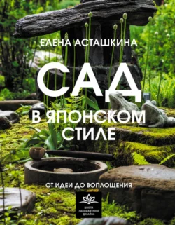 Читайте онлайн хорошую книгу Сад в японском стиле. От идеи до воплощения под авторством Елена Асташкина онлайн на сайте learn.doctruyen3qon.com в форматах FB2, TXT, PDF, EPUB бесплатно без регистрации.. Смотреть фото Читайте онлайн хорошую книгу Сад в японском стиле. От идеи до воплощения под авторством Елена Асташкина онлайн на сайте learn.doctruyen3qon.com в форматах FB2, TXT, PDF, EPUB бесплатно без регистрации.. Смотреть картинку Читайте онлайн хорошую книгу Сад в японском стиле. От идеи до воплощения под авторством Елена Асташкина онлайн на сайте learn.doctruyen3qon.com в форматах FB2, TXT, PDF, EPUB бесплатно без регистрации.. Картинка про Читайте онлайн хорошую книгу Сад в японском стиле. От идеи до воплощения под авторством Елена Асташкина онлайн на сайте learn.doctruyen3qon.com в форматах FB2, TXT, PDF, EPUB бесплатно без регистрации.. Фото Читайте онлайн хорошую книгу Сад в японском стиле. От идеи до воплощения под авторством Елена Асташкина онлайн на сайте learn.doctruyen3qon.com в форматах FB2, TXT, PDF, EPUB бесплатно без регистрации.