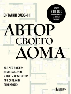 Читайте онлайн хорошую книгу Автор своего дома. Все, что должен знать заказчик и уметь архитектор при создании планировки под авторством Виталий Злобин, БОМБОРА онлайн на сайте learn.doctruyen3qon.com в форматах FB2, TXT, PDF, EPUB бесплатно без регистрации.. Смотреть фото Читайте онлайн хорошую книгу Автор своего дома. Все, что должен знать заказчик и уметь архитектор при создании планировки под авторством Виталий Злобин, БОМБОРА онлайн на сайте learn.doctruyen3qon.com в форматах FB2, TXT, PDF, EPUB бесплатно без регистрации.. Смотреть картинку Читайте онлайн хорошую книгу Автор своего дома. Все, что должен знать заказчик и уметь архитектор при создании планировки под авторством Виталий Злобин, БОМБОРА онлайн на сайте learn.doctruyen3qon.com в форматах FB2, TXT, PDF, EPUB бесплатно без регистрации.. Картинка про Читайте онлайн хорошую книгу Автор своего дома. Все, что должен знать заказчик и уметь архитектор при создании планировки под авторством Виталий Злобин, БОМБОРА онлайн на сайте learn.doctruyen3qon.com в форматах FB2, TXT, PDF, EPUB бесплатно без регистрации.. Фото Читайте онлайн хорошую книгу Автор своего дома. Все, что должен знать заказчик и уметь архитектор при создании планировки под авторством Виталий Злобин, БОМБОРА онлайн на сайте learn.doctruyen3qon.com в форматах FB2, TXT, PDF, EPUB бесплатно без регистрации.