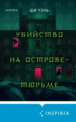 Читайте онлайн хорошую книгу Убийство на Острове-тюрьме под авторством Ши Чень, Е. Черемисинова, INSPIRIA онлайн на сайте learn.doctruyen3qon.com в форматах FB2, TXT, PDF, EPUB бесплатно без регистрации.. Смотреть фото Читайте онлайн хорошую книгу Убийство на Острове-тюрьме под авторством Ши Чень, Е. Черемисинова, INSPIRIA онлайн на сайте learn.doctruyen3qon.com в форматах FB2, TXT, PDF, EPUB бесплатно без регистрации.. Смотреть картинку Читайте онлайн хорошую книгу Убийство на Острове-тюрьме под авторством Ши Чень, Е. Черемисинова, INSPIRIA онлайн на сайте learn.doctruyen3qon.com в форматах FB2, TXT, PDF, EPUB бесплатно без регистрации.. Картинка про Читайте онлайн хорошую книгу Убийство на Острове-тюрьме под авторством Ши Чень, Е. Черемисинова, INSPIRIA онлайн на сайте learn.doctruyen3qon.com в форматах FB2, TXT, PDF, EPUB бесплатно без регистрации.. Фото Читайте онлайн хорошую книгу Убийство на Острове-тюрьме под авторством Ши Чень, Е. Черемисинова, INSPIRIA онлайн на сайте learn.doctruyen3qon.com в форматах FB2, TXT, PDF, EPUB бесплатно без регистрации.