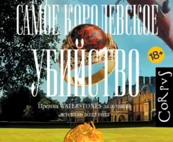 Читайте онлайн хорошую книгу Самое королевское убийство под авторством С. Дж. Беннет, Полина Якушева, Издательство Corpus онлайн на сайте learn.doctruyen3qon.com в форматах FB2, TXT, PDF, EPUB бесплатно без регистрации.