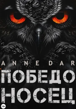 Читайте онлайн хорошую книгу Победоносец под авторством Anne Dar онлайн на сайте learn.doctruyen3qon.com в форматах FB2, TXT, PDF, EPUB бесплатно без регистрации.. Смотреть фото Читайте онлайн хорошую книгу Победоносец под авторством Anne Dar онлайн на сайте learn.doctruyen3qon.com в форматах FB2, TXT, PDF, EPUB бесплатно без регистрации.. Смотреть картинку Читайте онлайн хорошую книгу Победоносец под авторством Anne Dar онлайн на сайте learn.doctruyen3qon.com в форматах FB2, TXT, PDF, EPUB бесплатно без регистрации.. Картинка про Читайте онлайн хорошую книгу Победоносец под авторством Anne Dar онлайн на сайте learn.doctruyen3qon.com в форматах FB2, TXT, PDF, EPUB бесплатно без регистрации.. Фото Читайте онлайн хорошую книгу Победоносец под авторством Anne Dar онлайн на сайте learn.doctruyen3qon.com в форматах FB2, TXT, PDF, EPUB бесплатно без регистрации.