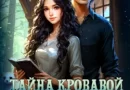 Читайте онлайн хорошую книгу Тайна кровавой луны под авторством Вадим Фарг, Александра Белова онлайн на сайте learn.doctruyen3qon.com в форматах FB2, TXT, PDF, EPUB бесплатно без регистрации.