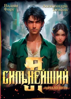 Читайте онлайн хорошую книгу Я – Сильнейший. Начало пути под авторством Вадим Фарг, Александра Белова онлайн на сайте learn.doctruyen3qon.com в форматах FB2, TXT, PDF, EPUB бесплатно без регистрации.. Смотреть фото Читайте онлайн хорошую книгу Я – Сильнейший. Начало пути под авторством Вадим Фарг, Александра Белова онлайн на сайте learn.doctruyen3qon.com в форматах FB2, TXT, PDF, EPUB бесплатно без регистрации.. Смотреть картинку Читайте онлайн хорошую книгу Я – Сильнейший. Начало пути под авторством Вадим Фарг, Александра Белова онлайн на сайте learn.doctruyen3qon.com в форматах FB2, TXT, PDF, EPUB бесплатно без регистрации.. Картинка про Читайте онлайн хорошую книгу Я – Сильнейший. Начало пути под авторством Вадим Фарг, Александра Белова онлайн на сайте learn.doctruyen3qon.com в форматах FB2, TXT, PDF, EPUB бесплатно без регистрации.. Фото Читайте онлайн хорошую книгу Я – Сильнейший. Начало пути под авторством Вадим Фарг, Александра Белова онлайн на сайте learn.doctruyen3qon.com в форматах FB2, TXT, PDF, EPUB бесплатно без регистрации.
