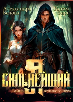 Читайте онлайн хорошую книгу Я – Сильнейший. Тайны великого леса под авторством Вадим Фарг, Александра Белова онлайн на сайте learn.doctruyen3qon.com в форматах FB2, TXT, PDF, EPUB бесплатно без регистрации.. Смотреть фото Читайте онлайн хорошую книгу Я – Сильнейший. Тайны великого леса под авторством Вадим Фарг, Александра Белова онлайн на сайте learn.doctruyen3qon.com в форматах FB2, TXT, PDF, EPUB бесплатно без регистрации.. Смотреть картинку Читайте онлайн хорошую книгу Я – Сильнейший. Тайны великого леса под авторством Вадим Фарг, Александра Белова онлайн на сайте learn.doctruyen3qon.com в форматах FB2, TXT, PDF, EPUB бесплатно без регистрации.. Картинка про Читайте онлайн хорошую книгу Я – Сильнейший. Тайны великого леса под авторством Вадим Фарг, Александра Белова онлайн на сайте learn.doctruyen3qon.com в форматах FB2, TXT, PDF, EPUB бесплатно без регистрации.. Фото Читайте онлайн хорошую книгу Я – Сильнейший. Тайны великого леса под авторством Вадим Фарг, Александра Белова онлайн на сайте learn.doctruyen3qon.com в форматах FB2, TXT, PDF, EPUB бесплатно без регистрации.
