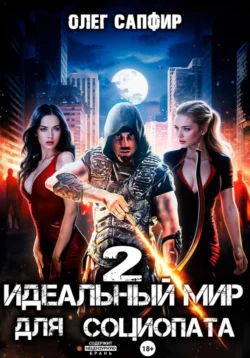 Читайте онлайн хорошую книгу Идеальный мир для Социопата 2 под авторством Олег Сапфир онлайн на сайте learn.doctruyen3qon.com в форматах FB2, TXT, PDF, EPUB бесплатно без регистрации.. Смотреть фото Читайте онлайн хорошую книгу Идеальный мир для Социопата 2 под авторством Олег Сапфир онлайн на сайте learn.doctruyen3qon.com в форматах FB2, TXT, PDF, EPUB бесплатно без регистрации.. Смотреть картинку Читайте онлайн хорошую книгу Идеальный мир для Социопата 2 под авторством Олег Сапфир онлайн на сайте learn.doctruyen3qon.com в форматах FB2, TXT, PDF, EPUB бесплатно без регистрации.. Картинка про Читайте онлайн хорошую книгу Идеальный мир для Социопата 2 под авторством Олег Сапфир онлайн на сайте learn.doctruyen3qon.com в форматах FB2, TXT, PDF, EPUB бесплатно без регистрации.. Фото Читайте онлайн хорошую книгу Идеальный мир для Социопата 2 под авторством Олег Сапфир онлайн на сайте learn.doctruyen3qon.com в форматах FB2, TXT, PDF, EPUB бесплатно без регистрации.
