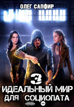 Читайте онлайн хорошую книгу Идеальный мир для Социопата 3 под авторством Олег Сапфир онлайн на сайте learn.doctruyen3qon.com в форматах FB2, TXT, PDF, EPUB бесплатно без регистрации.. Смотреть фото Читайте онлайн хорошую книгу Идеальный мир для Социопата 3 под авторством Олег Сапфир онлайн на сайте learn.doctruyen3qon.com в форматах FB2, TXT, PDF, EPUB бесплатно без регистрации.. Смотреть картинку Читайте онлайн хорошую книгу Идеальный мир для Социопата 3 под авторством Олег Сапфир онлайн на сайте learn.doctruyen3qon.com в форматах FB2, TXT, PDF, EPUB бесплатно без регистрации.. Картинка про Читайте онлайн хорошую книгу Идеальный мир для Социопата 3 под авторством Олег Сапфир онлайн на сайте learn.doctruyen3qon.com в форматах FB2, TXT, PDF, EPUB бесплатно без регистрации.. Фото Читайте онлайн хорошую книгу Идеальный мир для Социопата 3 под авторством Олег Сапфир онлайн на сайте learn.doctruyen3qon.com в форматах FB2, TXT, PDF, EPUB бесплатно без регистрации.