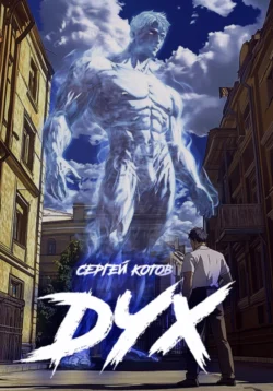 Читайте онлайн хорошую книгу Дух под авторством Сергей Котов онлайн на сайте learn.doctruyen3qon.com в форматах FB2, TXT, PDF, EPUB бесплатно без регистрации.. Смотреть фото Читайте онлайн хорошую книгу Дух под авторством Сергей Котов онлайн на сайте learn.doctruyen3qon.com в форматах FB2, TXT, PDF, EPUB бесплатно без регистрации.. Смотреть картинку Читайте онлайн хорошую книгу Дух под авторством Сергей Котов онлайн на сайте learn.doctruyen3qon.com в форматах FB2, TXT, PDF, EPUB бесплатно без регистрации.. Картинка про Читайте онлайн хорошую книгу Дух под авторством Сергей Котов онлайн на сайте learn.doctruyen3qon.com в форматах FB2, TXT, PDF, EPUB бесплатно без регистрации.. Фото Читайте онлайн хорошую книгу Дух под авторством Сергей Котов онлайн на сайте learn.doctruyen3qon.com в форматах FB2, TXT, PDF, EPUB бесплатно без регистрации.