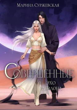 Читайте онлайн хорошую книгу Совершенные. Эхо Равилона под авторством Марина Суржевская онлайн на сайте learn.doctruyen3qon.com в форматах FB2, TXT, PDF, EPUB бесплатно без регистрации.. Смотреть фото Читайте онлайн хорошую книгу Совершенные. Эхо Равилона под авторством Марина Суржевская онлайн на сайте learn.doctruyen3qon.com в форматах FB2, TXT, PDF, EPUB бесплатно без регистрации.. Смотреть картинку Читайте онлайн хорошую книгу Совершенные. Эхо Равилона под авторством Марина Суржевская онлайн на сайте learn.doctruyen3qon.com в форматах FB2, TXT, PDF, EPUB бесплатно без регистрации.. Картинка про Читайте онлайн хорошую книгу Совершенные. Эхо Равилона под авторством Марина Суржевская онлайн на сайте learn.doctruyen3qon.com в форматах FB2, TXT, PDF, EPUB бесплатно без регистрации.. Фото Читайте онлайн хорошую книгу Совершенные. Эхо Равилона под авторством Марина Суржевская онлайн на сайте learn.doctruyen3qon.com в форматах FB2, TXT, PDF, EPUB бесплатно без регистрации.