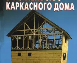 Читайте онлайн хорошую книгу Строительство каркасного дома под авторством В. С. Левадный, В. С. Самойлов онлайн на сайте learn.doctruyen3qon.com в форматах FB2, TXT, PDF, EPUB бесплатно без регистрации.. Смотреть фото Читайте онлайн хорошую книгу Строительство каркасного дома под авторством В. С. Левадный, В. С. Самойлов онлайн на сайте learn.doctruyen3qon.com в форматах FB2, TXT, PDF, EPUB бесплатно без регистрации.. Смотреть картинку Читайте онлайн хорошую книгу Строительство каркасного дома под авторством В. С. Левадный, В. С. Самойлов онлайн на сайте learn.doctruyen3qon.com в форматах FB2, TXT, PDF, EPUB бесплатно без регистрации.. Картинка про Читайте онлайн хорошую книгу Строительство каркасного дома под авторством В. С. Левадный, В. С. Самойлов онлайн на сайте learn.doctruyen3qon.com в форматах FB2, TXT, PDF, EPUB бесплатно без регистрации.. Фото Читайте онлайн хорошую книгу Строительство каркасного дома под авторством В. С. Левадный, В. С. Самойлов онлайн на сайте learn.doctruyen3qon.com в форматах FB2, TXT, PDF, EPUB бесплатно без регистрации.