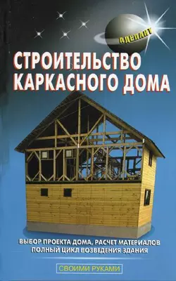 Читайте онлайн хорошую книгу Строительство каркасного дома под авторством В. С. Левадный, В. С. Самойлов онлайн на сайте learn.doctruyen3qon.com в форматах FB2, TXT, PDF, EPUB бесплатно без регистрации.. Смотреть фото Читайте онлайн хорошую книгу Строительство каркасного дома под авторством В. С. Левадный, В. С. Самойлов онлайн на сайте learn.doctruyen3qon.com в форматах FB2, TXT, PDF, EPUB бесплатно без регистрации.. Смотреть картинку Читайте онлайн хорошую книгу Строительство каркасного дома под авторством В. С. Левадный, В. С. Самойлов онлайн на сайте learn.doctruyen3qon.com в форматах FB2, TXT, PDF, EPUB бесплатно без регистрации.. Картинка про Читайте онлайн хорошую книгу Строительство каркасного дома под авторством В. С. Левадный, В. С. Самойлов онлайн на сайте learn.doctruyen3qon.com в форматах FB2, TXT, PDF, EPUB бесплатно без регистрации.. Фото Читайте онлайн хорошую книгу Строительство каркасного дома под авторством В. С. Левадный, В. С. Самойлов онлайн на сайте learn.doctruyen3qon.com в форматах FB2, TXT, PDF, EPUB бесплатно без регистрации.
