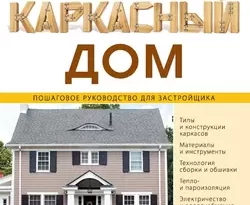 Читайте онлайн хорошую книгу Каркасный дом. Пошаговое руководство для застройщика под авторством В. Г. Пономаренко онлайн на сайте learn.doctruyen3qon.com в форматах FB2, TXT, PDF, EPUB бесплатно без регистрации.. Смотреть фото Читайте онлайн хорошую книгу Каркасный дом. Пошаговое руководство для застройщика под авторством В. Г. Пономаренко онлайн на сайте learn.doctruyen3qon.com в форматах FB2, TXT, PDF, EPUB бесплатно без регистрации.. Смотреть картинку Читайте онлайн хорошую книгу Каркасный дом. Пошаговое руководство для застройщика под авторством В. Г. Пономаренко онлайн на сайте learn.doctruyen3qon.com в форматах FB2, TXT, PDF, EPUB бесплатно без регистрации.. Картинка про Читайте онлайн хорошую книгу Каркасный дом. Пошаговое руководство для застройщика под авторством В. Г. Пономаренко онлайн на сайте learn.doctruyen3qon.com в форматах FB2, TXT, PDF, EPUB бесплатно без регистрации.. Фото Читайте онлайн хорошую книгу Каркасный дом. Пошаговое руководство для застройщика под авторством В. Г. Пономаренко онлайн на сайте learn.doctruyen3qon.com в форматах FB2, TXT, PDF, EPUB бесплатно без регистрации.